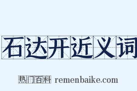 石达开近义词是什么意思的图片